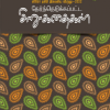 தேர்ந்தெடுக்கப்பட்ட சிறுகதைகள்