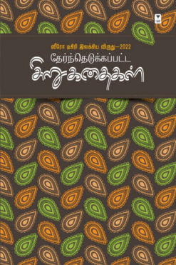 தேர்ந்தெடுக்கப்பட்ட சிறுகதைகள்