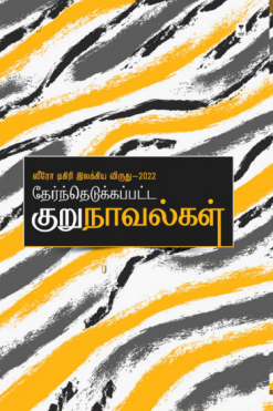 தேர்ந்தெடுக்கப்பட்ட குறுநாவல்கள் (ஸீரோ டிகிரி இலக்கிய விருது 2022)
