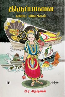 திருப்பாவை எளிய விளக்கம்