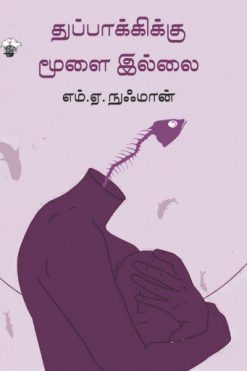 துப்பாக்கிக்கு மூளை இல்லை