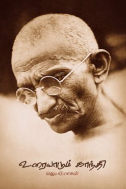 உரையாடும் காந்தி