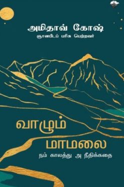 வாழும் மாமலை