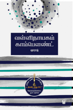 வள்ளிநாயகம் காம்பௌண்ட்