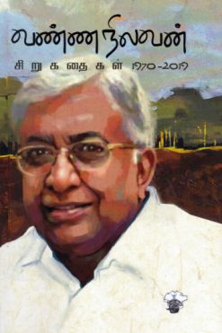 வண்ணநிலவன் சிறுகதைகள்