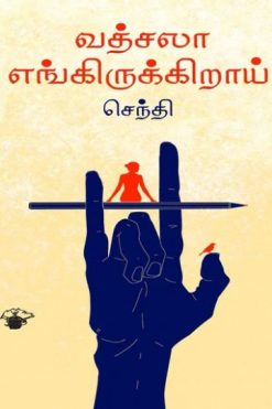 வத்சலா எங்கிருக்கிறாய்