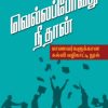 வெல்லப்போவது நீ தான்