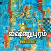 விஷ்ணுபுரம்