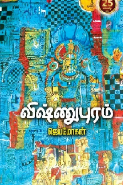 விஷ்ணுபுரம்