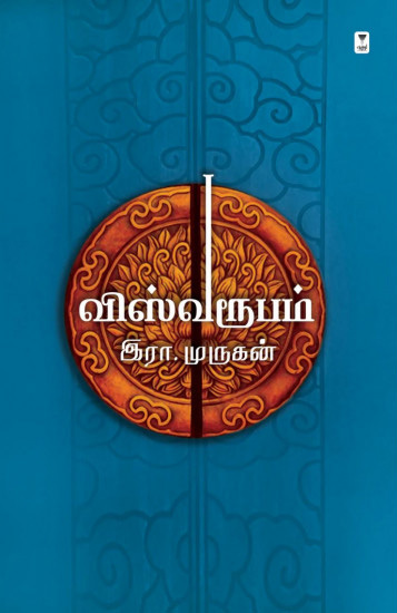 விஸ்வரூபம்