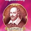 வில்லியம் ஷேக்ஸ்பியர்