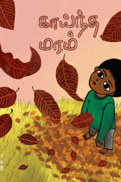 காய்ந்த மரம்