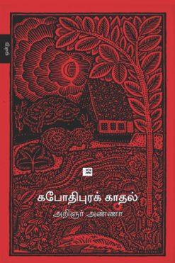 கபோதிபுரக் காதல்