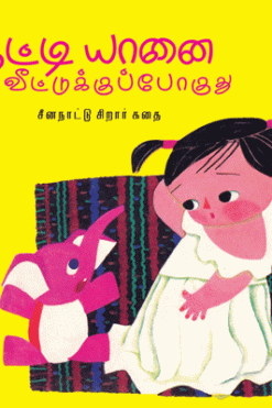 குட்டி யானை வீட்டுக்குப் போகுது