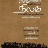 நிழலுக்குள் மறையும் நிலம் சட்டவிரோதக் குடியேறிகள்