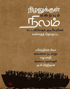 நிழலுக்குள் மறையும் நிலம் சட்டவிரோதக் குடியேறிகள்