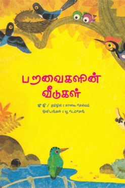 பறவைகளின் வீடுகள்