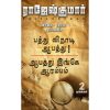 ஆபத்து இங்கே ஆரம்பம்- பத்து விநாடி ஆபத்து
