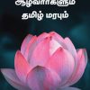 ஆழ்வார்களும் தமிழ் மரபும்