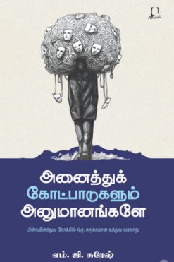 அனைத்துக் கோட்பாடுகளும் அனுமானங்களே