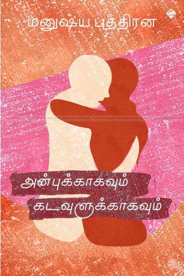 அன்புக்காகவும் கடவுளுக்காகவும்
