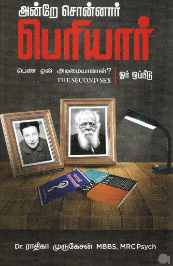 அன்றே சொன்னார் பெரியார்