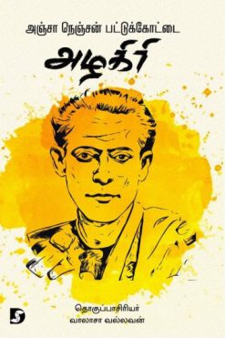 அஞ்சா நெஞ்சன் பட்டுக்கோட்டை அழகிரி