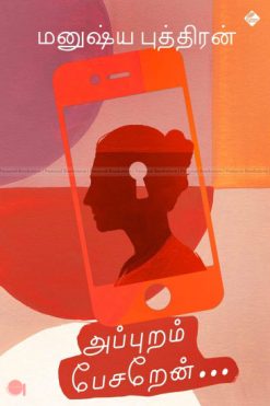 அப்புறம் பேசறேன்...