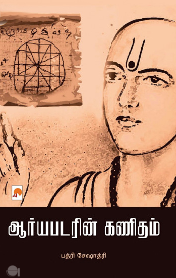 ஆர்யபடரின் கணிதம்