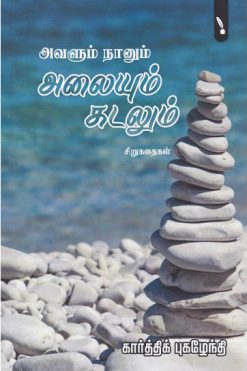 அவளும் நானும் அலையும் கடலும்