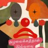 அழவைக்கத்தான் இவ்வளவு தூரம் வந்தாயா?