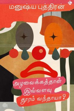 அழவைக்கத்தான் இவ்வளவு தூரம் வந்தாயா?