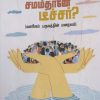 எல்லோரும் சமம்தானே டீச்சர்?
