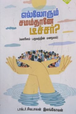 எல்லோரும் சமம்தானே டீச்சர்?