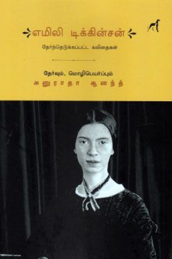 எமிலி டிக்கின்சன் தேர்ந்தெடுக்கப்பட்ட கவிதைகள்