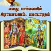 எனது பார்வையில் இராமாயணம்