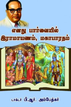 எனது பார்வையில் இராமாயணம்