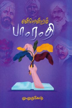 என்றென்றும் பாரதி