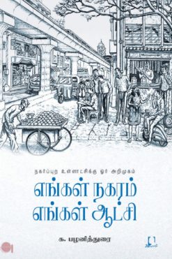 எங்கள் நகரம் எங்கள் ஆட்சி