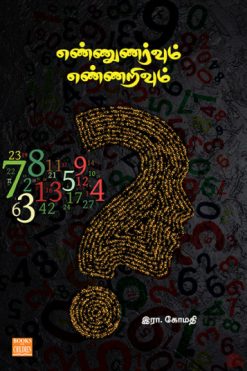 எண்ணுணர்வும் எண்ணறிவும்