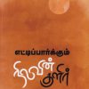 எட்டிப்பார்க்கும் நிலவின் குளிர்