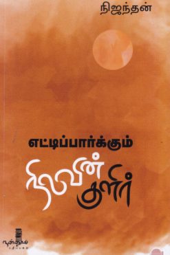 எட்டிப்பார்க்கும் நிலவின் குளிர்