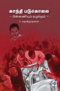 காந்தி படுகொலை - பின்னணியும் வழக்கும்