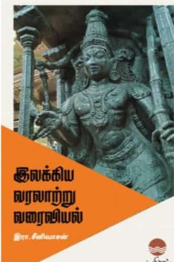 இலக்கிய வரலாற்று வரைவியல்