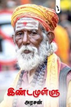 இண்டமுள்ளு