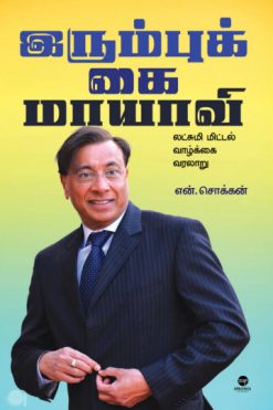 இரும்புக்கை மாயாவி