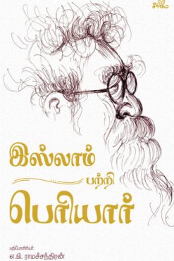 இஸ்லாம் பற்றி பெரியார்
