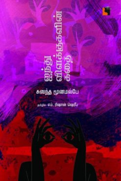 ஐந்து விளக்குகளின் கதை