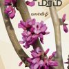 ஜூடாஸ் மரம்