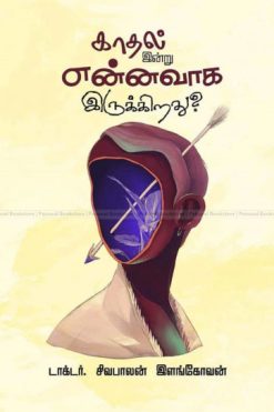 காதல் இன்று என்னவாக இருக்கிறது?